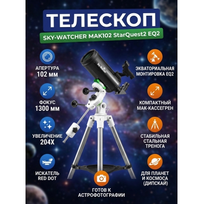 ����������������� �������� Sky-Watcher MAK102 StarQuest2 EQ2