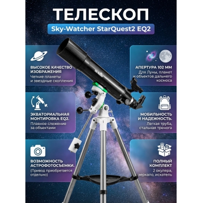 ��������-��������� Sky-Watcher AC1026 StarQuest2 EQ2