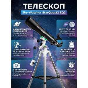 ��������-��������� Sky-Watcher AC1026 StarQuest2 EQ2