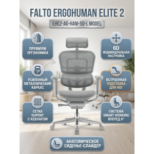 ������������ ������ Falto Ergohuman Elite 2 (����� ������/����� �������)