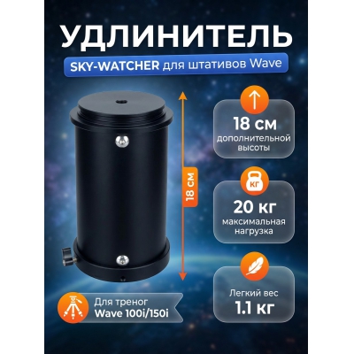  Sky-Watcher ��� ������� Wave 100i/150i