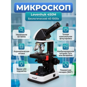 ������������� ��������� Levenhuk 450M