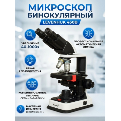 ������������� ��������� Levenhuk 450B