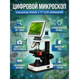 ����������� ��������� Levenhuk D450L LCD 7"