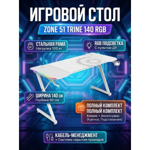 ���������� ���� ZONE 51 TRINE 140 RGB White