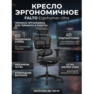 ������������ ������ Falto Ergohuman Ultra (������ ������/�����)