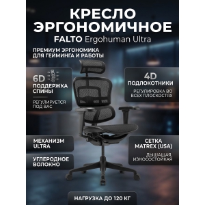 ������������ ������ Falto Ergohuman Ultra (������ ������/�����)