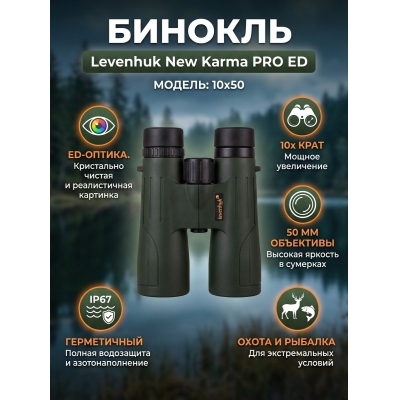 ������� ������� Levenhuk New Karma PRO ED 10x50