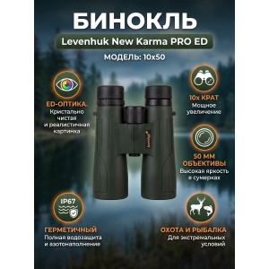 ������� ������� Levenhuk New Karma PRO ED 10x50