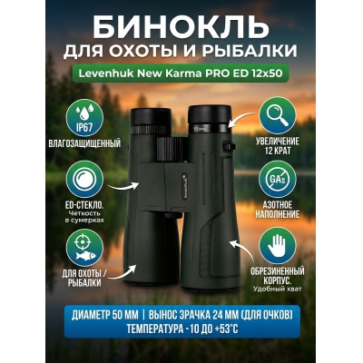 ������� ������� Levenhuk New Karma PRO ED 12x50