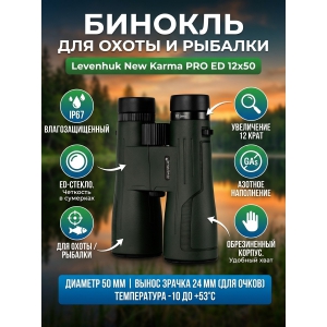 ������� ������� Levenhuk New Karma PRO ED 12x50