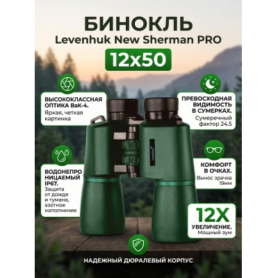 ��������� ������� ������� Levenhuk New Sherman PRO 12x50