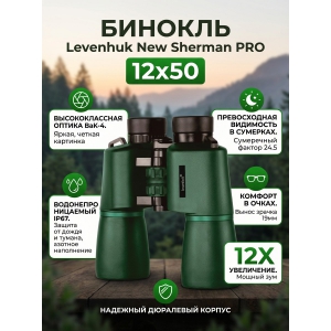 ��������� ������� ������� Levenhuk New Sherman PRO 12x50