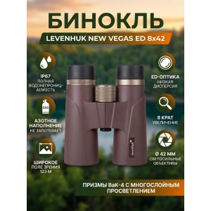 ������� ������� Levenhuk New Vegas ED 8x42