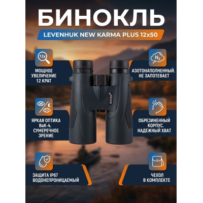 ��������� ������� ������� Levenhuk New Karma PLUS 12x50