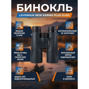 ��������� ������� ������� Levenhuk New Karma PLUS 12x50