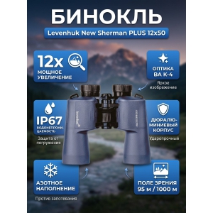 ��������� ������� ������� Levenhuk New Sherman PLUS 12x50