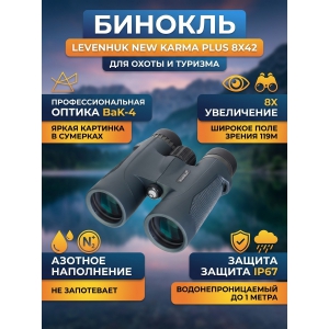 ��������� ������� ������� Levenhuk New Karma PLUS 8x42