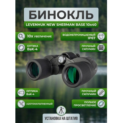 ��������� ������� ������� Levenhuk New Sherman BASE 10x40