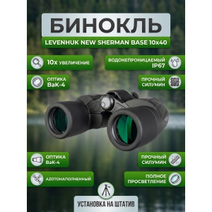 ��������� ������� ������� Levenhuk New Sherman BASE 10x40