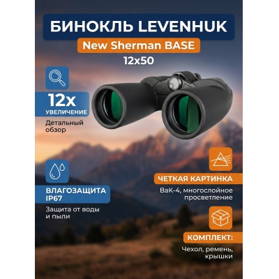 ��������� ������� ������� Levenhuk New Sherman BASE 12x50