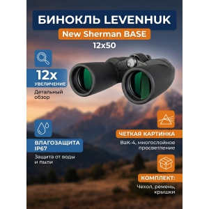 ��������� ������� ������� Levenhuk New Sherman BASE 12x50