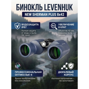 ��������� ������� ������� Levenhuk New Sherman PLUS 8x42