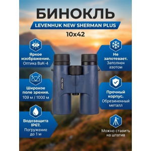 ��������� ������� ������� Levenhuk New Sherman PLUS 10x42