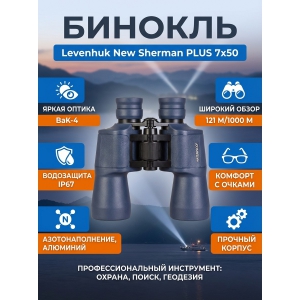 ��������� ������� ������� Levenhuk New Sherman PLUS 7x50