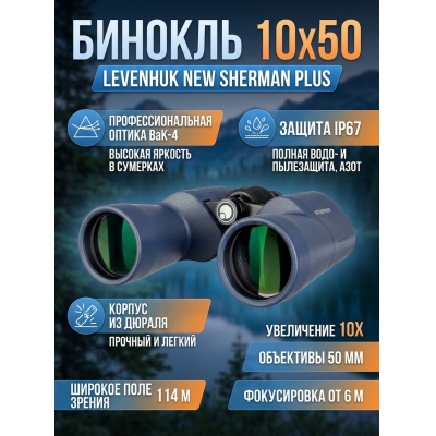 ��������� ������� ������� Levenhuk New Sherman PLUS 10x50