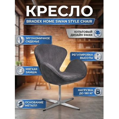 ������ ��� ����������� BRADEX HOME SWAN STYLE CHAIR ����-�����, ������������� �����