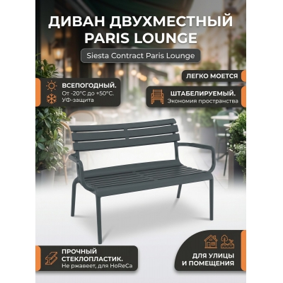 ������ ����� Siesta Contract Paris Lounge �����������