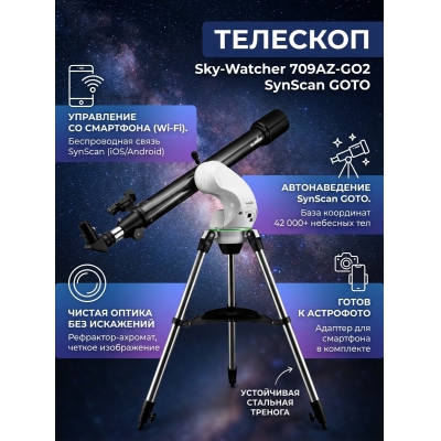 ��������-��������� Sky-Watcher 709AZ-GO2 SynScan GOTO