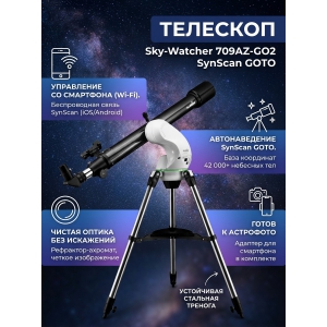 ��������-��������� Sky-Watcher 709AZ-GO2 SynScan GOTO