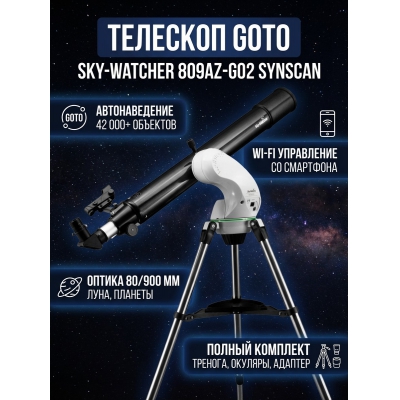��������-��������� Sky-Watcher 809AZ-GO2 SynScan GOTO