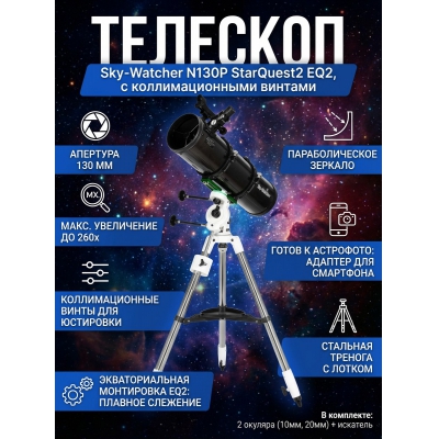 ��������-��������� Sky-Watcher N130P StarQuest2 EQ2, � ��������������� �������