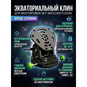 ���������� Sky-Watcher Fusion