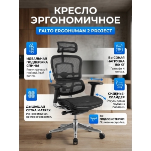 ������������ ������ Falto Ergohuman 2 Project (������ �����)