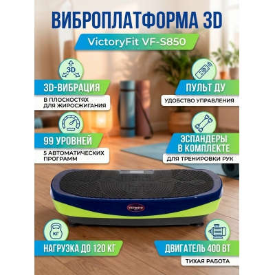�������������� VictoryFit VF-S850 (�����/�������)