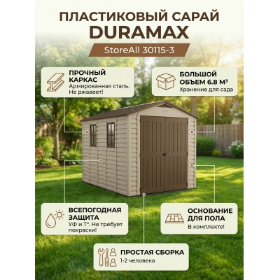 ����������� ������� Duramax StoreAll 30115-3