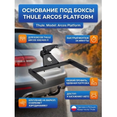 ������������� �������� Thule Arcos Platform