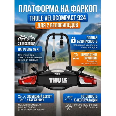 ��������� Thule VeloCompact ��� ���� ����������� 13pin 924