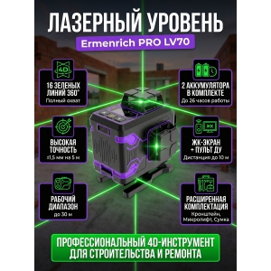 ������������� Ermenrich PRO LV70