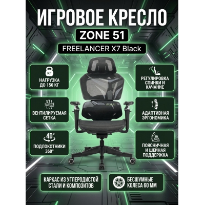 ������������ ������ ZONE 51 FREELANCER X7 Black