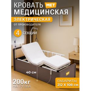 Медицинская кровать MET OMEGA-7 HOME