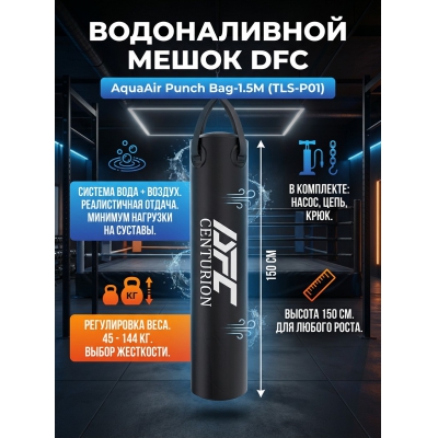 ����� ��� ����� DFC AquaAir Punch Bag-1.5M