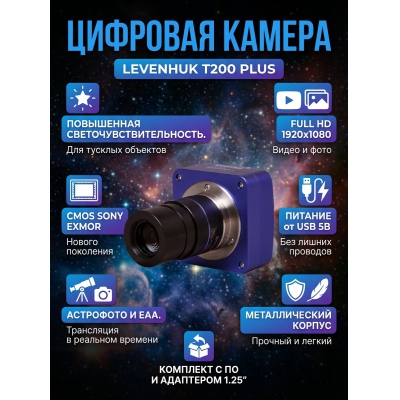  Levenhuk T200 PLUS