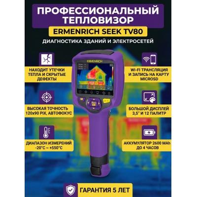 ����������-��������� ��� ����� Ermenrich Seek TV80