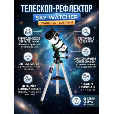 ���������� �������� Sky-Watcher P114N StarQuest EQ1