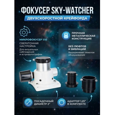  Sky-Watcher ��������� 1,25"/2" ��������������